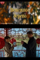 Денежное дерево смотреть онлайн