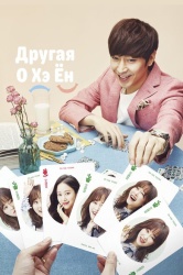 Другая О Хэ-ён смотреть онлайн