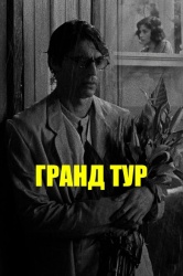 Гранд тур смотреть онлайн