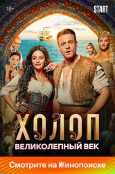Холоп. Великолепный век смотреть онлайн