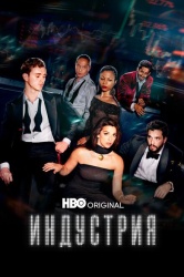 Индустрия смотреть онлайн