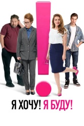 Я хочу! Я буду! смотреть онлайн