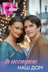 Я построю наш дом смотреть онлайн