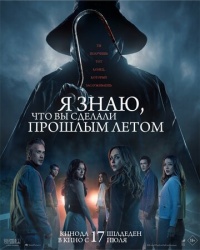 Я знаю, что вы сделали прошлым летом смотреть онлайн