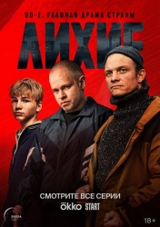 Лихие смотреть онлайн