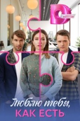Люблю тебя, как есть смотреть онлайн