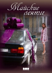 Майские ленты смотреть онлайн