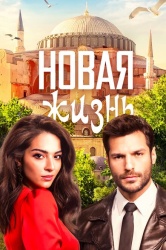 Новая жизнь смотреть онлайн