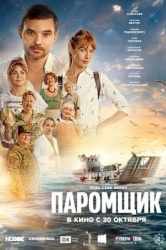 Паромщик смотреть онлайн