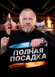 Полная посадка