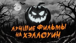 Самые чудовищные фильмы на Хэллоуин, которые стоит посмотреть в этом году