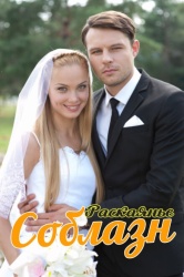 Соблазн смотреть онлайн