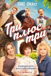 Три плюс три смотреть онлайн
