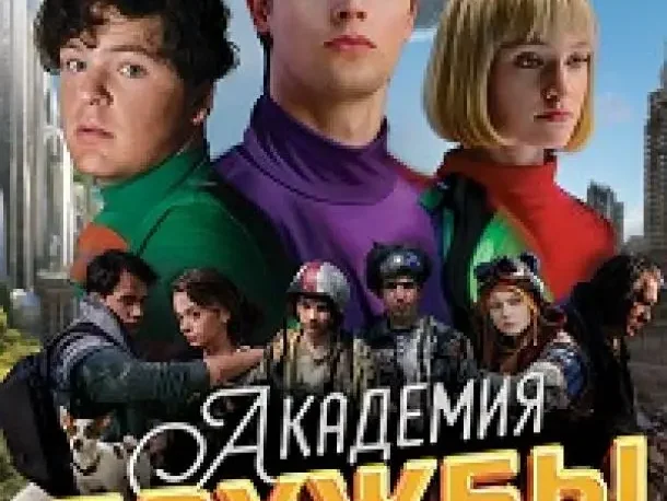 Академия дружбы