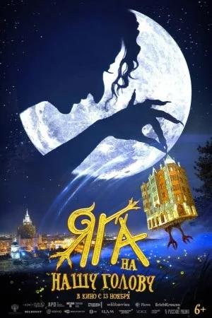 Яга на нашу голову смотреть онлайн