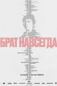 Брат навсегда